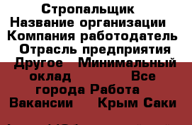 Стропальщик › Название организации ­ Компания-работодатель › Отрасль предприятия ­ Другое › Минимальный оклад ­ 40 000 - Все города Работа » Вакансии   . Крым,Саки